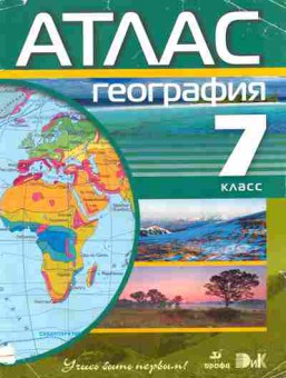 Книга Атлас География 7 класс, 13-87, Баград.рф